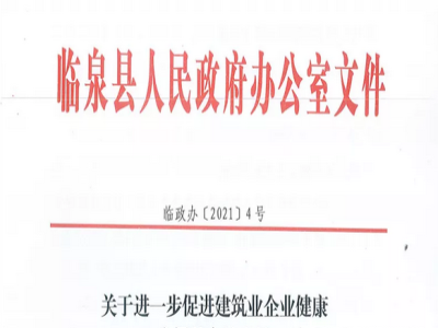 安徽省臨泉縣裝配式建筑最高獎補貼1000萬，進一步促進建筑業(yè)發(fā)展