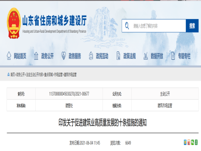 山東印發(fā)關于促進建筑業(yè)高質(zhì)量發(fā)展的十條措施的通知