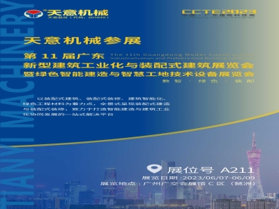 參展預告丨天意機械參展CCTE2023 推動建筑業(yè)高質量發(fā)展